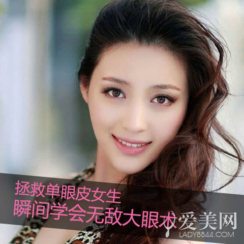 无敌大眼妆术一学就会