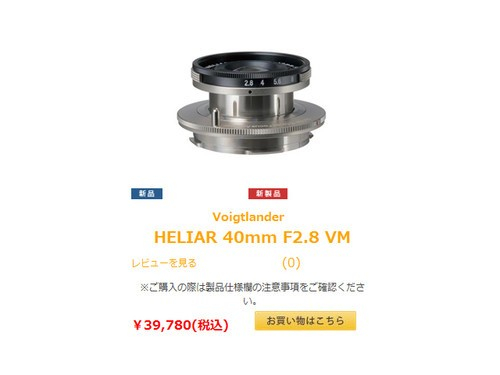 福伦达40mm f/2.8 Heliar日本报价网页截图
