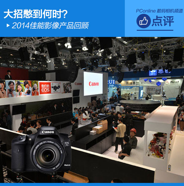 大招憋到何时？2014佳能影像产品回顾