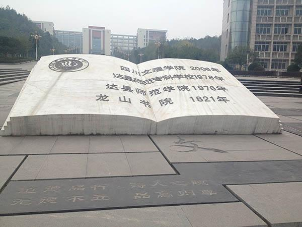 四川文理学院广场上，对道德品行的警示语