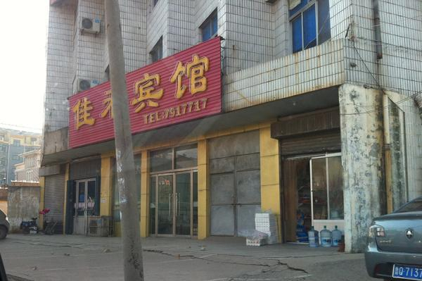 关押朱新梅的佳禾宾馆。 澎湃新闻记者 赵孟 图