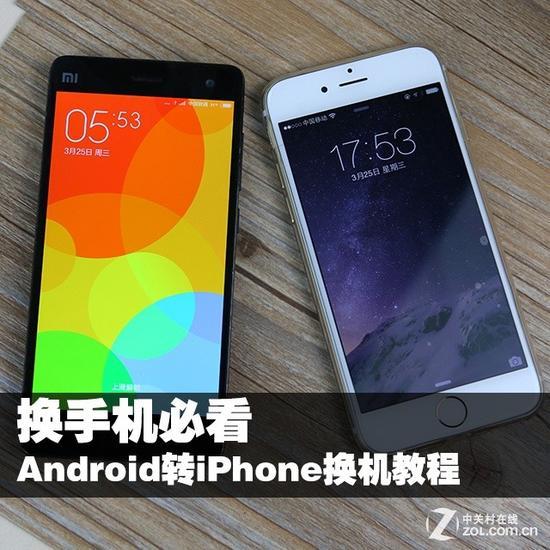 换手机必看 Android转iPhone换机教程 