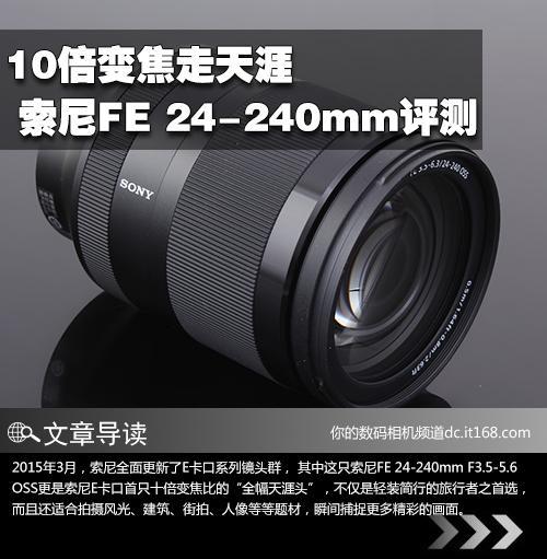 10倍变焦走天涯索尼FE 24-240mm评测_手机新浪网