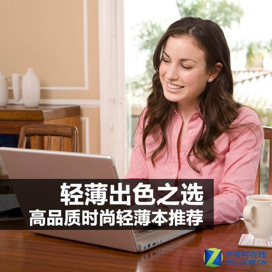 轻薄出色之选 高品质时尚轻薄本推荐 