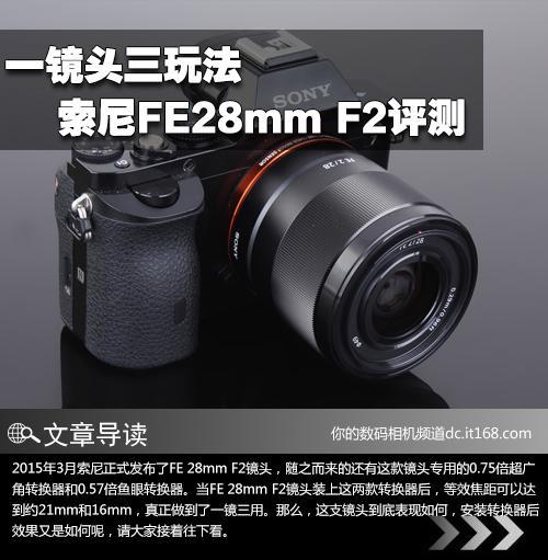 一镜头三玩法 索尼FE28mm F2镜头评测