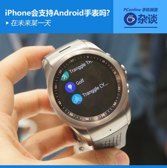 如果有一天，iPhone支持了Android阵营的手表，这意味着什么？