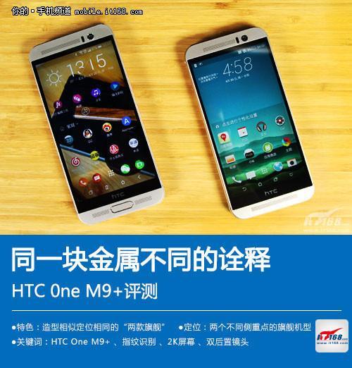 同一块金属不同的诠释 HTC 0ne M9+评测