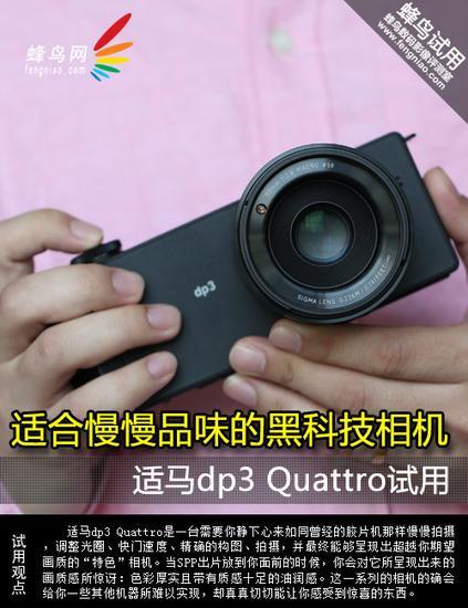 适合慢慢品味的黑科技相机适马dp3Q试用_手机新浪网