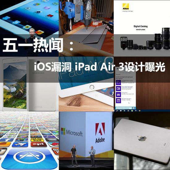 五一热闻：iOS漏洞 iPad Air 3设计曝光 