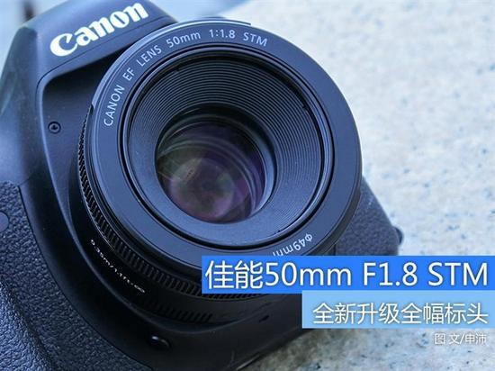 全方面升级佳能EF 50/F1.8 STM评测_手机新浪网