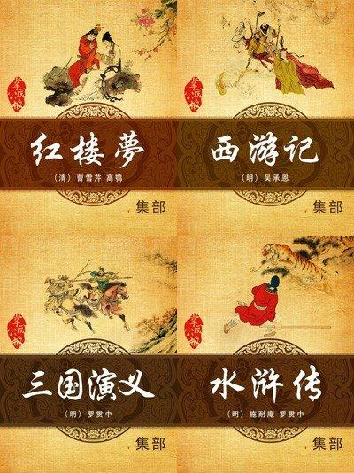 掌阅公版四大名著