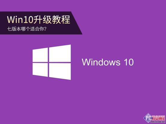 Win10升级教程：七版本哪个适合你？
