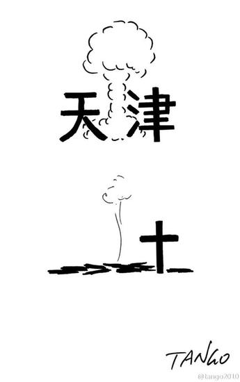 漫画家Tango在天津爆炸事故发生后创作的漫画