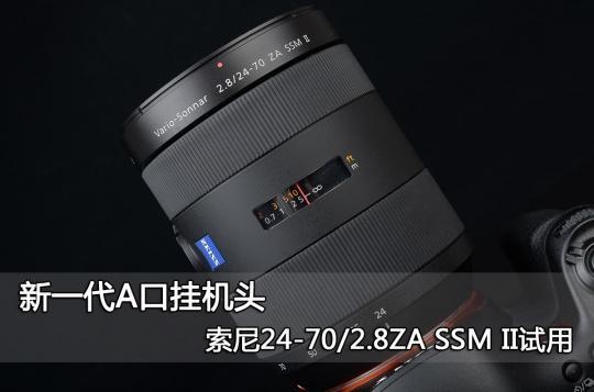 新一代A口挂机头索尼24-70/2.8评测_手机新浪网