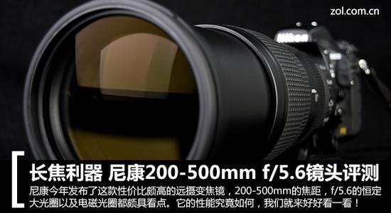 长焦利器尼康200-500mm f/5.6镜头评测_手机新浪网