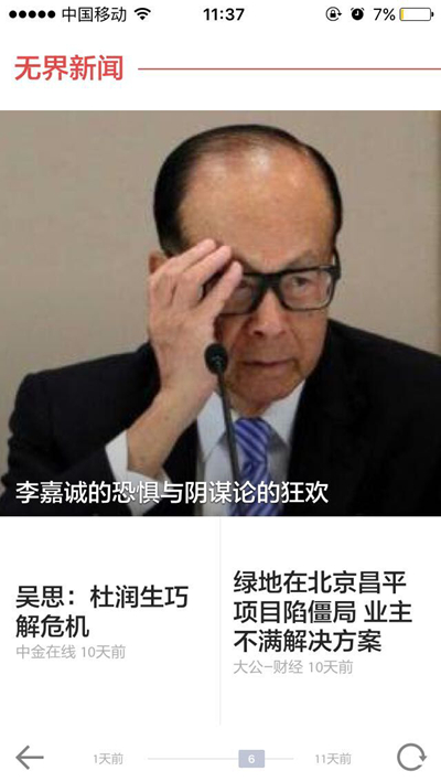 ▲ZAKER的“无界新闻”频道