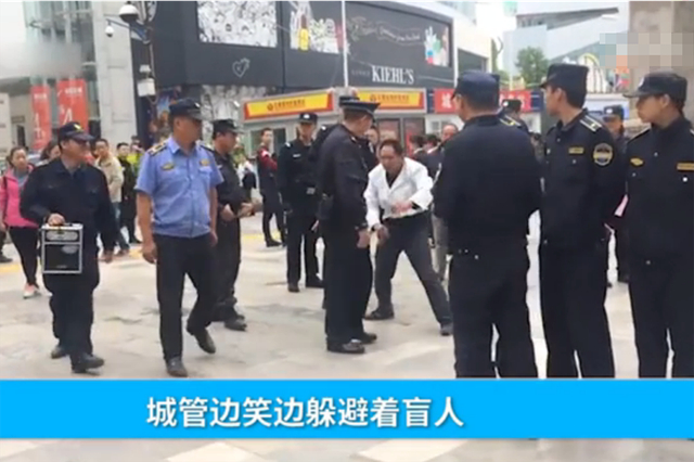 昆明城管整顿露天盲人按摩 嬉笑戏耍盲人