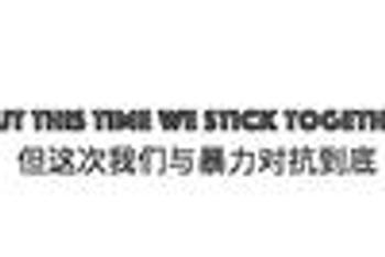 唱给香港之秋的RAP
