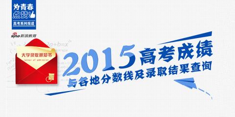 2015高考分数线及录取查询