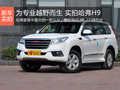 为专业越野而生 实拍哈弗H9