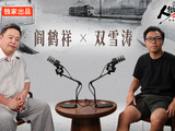 《人微阎轻》EP07｜阎鹤祥X双雪涛：平原旧事皆文章，铁西风雪记平生