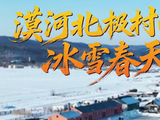 壹视界·微纪录片｜漠河北极村的冰雪春天