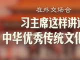 此行间·在外交场合，习主席这样讲述中华优秀传统文化故事