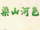创意微视频｜点染山河色