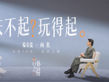 易立竞问向佐如何看待全网黑 |《言外之易》EP02预告