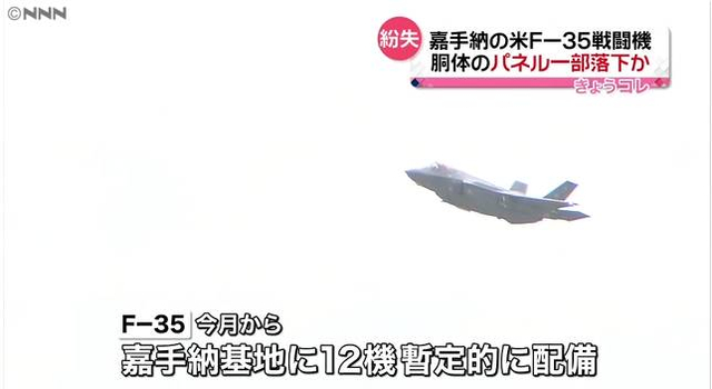 这是啥质量？驻日美军F35A战机零件掉落
