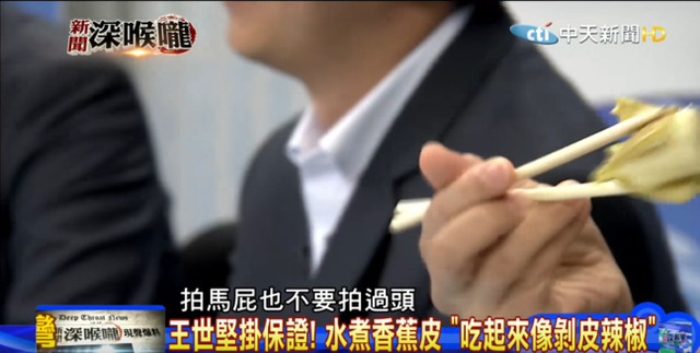 为拍马屁拼了！台湾政客大吃带皮水煮香蕉还夸好吃