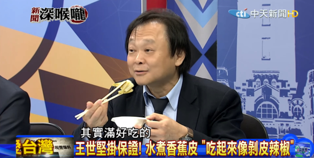 为拍马屁拼了！台湾政客大吃带皮水煮香蕉还夸好吃