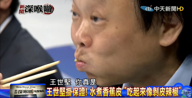 为拍马屁拼了！台湾政客大吃带皮水煮香蕉还夸好吃