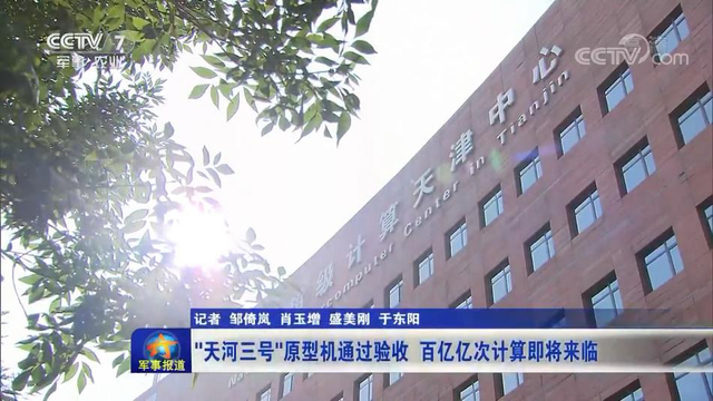 击碎禁运！中国天河3百亿亿次超算原型机通过验收