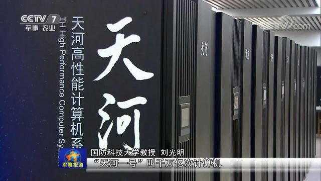 击碎禁运！中国天河3百亿亿次超算原型机通过验收
