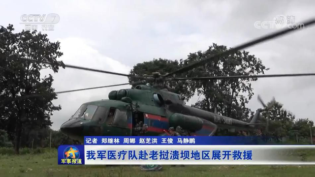 危难见真情！解放军医疗队赴老挝水库溃坝灾区