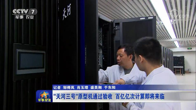 击碎禁运！中国天河3百亿亿次超算原型机通过验收
