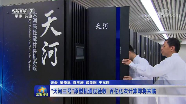 击碎禁运！中国天河3百亿亿次超算原型机通过验收