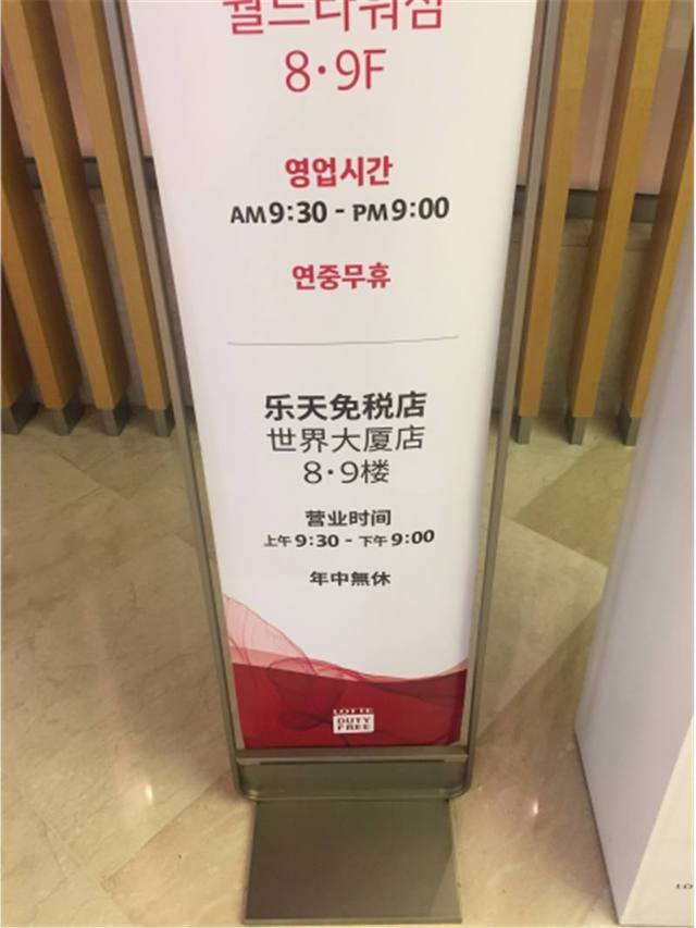 没了中国游客 乐天韩国免税店门可罗雀