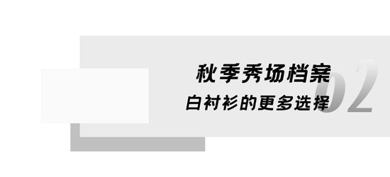 秋冬着装的知识点，全在这些时髦秀场里