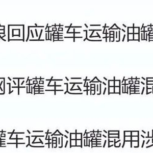 突然下架！油罐车混拉食用油？央视怒批：无异于投毒！