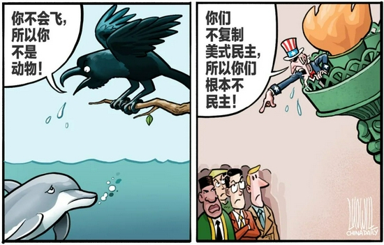 ▲乌鸦立于枯枝，对遨游海洋的海豚说“你不会飞，所以你不是动物”，是无知、傲慢、虚伪和短视。美国站在陈旧的雕像上，冲着世界各国大喷口水，“你们不复制美式民主，所以你们根本不民主”，又是什么呢？ （漫画 | 罗杰）