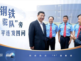 联播+｜在“钢铁驼队”旁 习近平连发四问