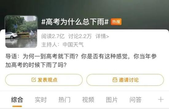 #高考为什么总下雨#热搜/图源：微博热搜图