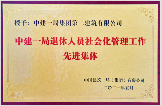△荣获中建一局退休人员社会化管理工作先进集体