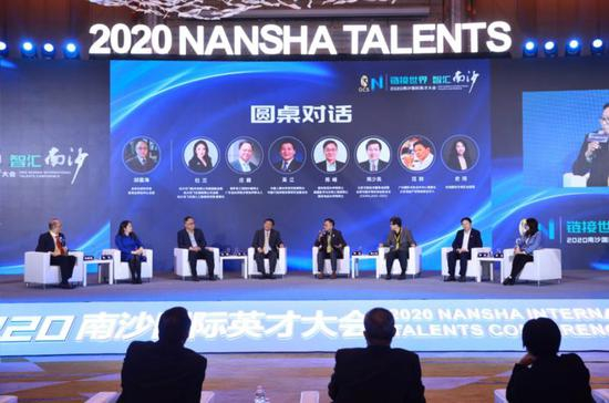 2020南沙国际英才大会圆桌对话。