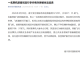 CZ3291起飞前，一乘客戏言行李内有炸弹，南宁机场公安将其带离飞机，检查确认不存在爆炸物威胁后，航班延迟1小时起飞，该乘客被依法追责
