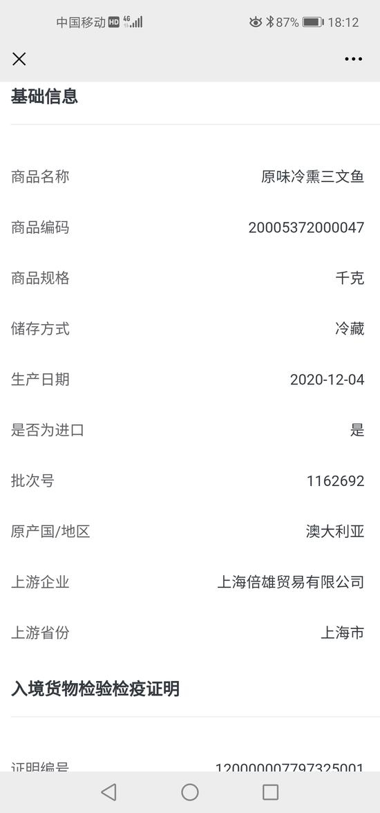 一款澳大利亚三文鱼的手机扫码溯源信息