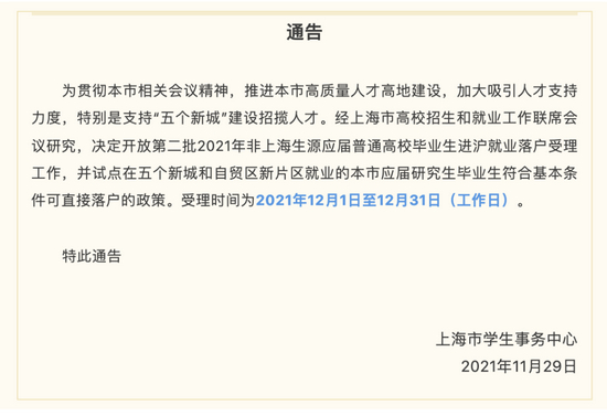 △上海落户门槛再降低 &nbsp;图源：上海市学生事务中心微信公众号