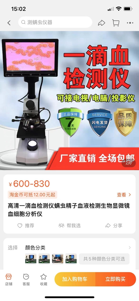 澎湃新闻在电商平台检索到的同款“一滴血验测仪” 网页截图&nbsp;